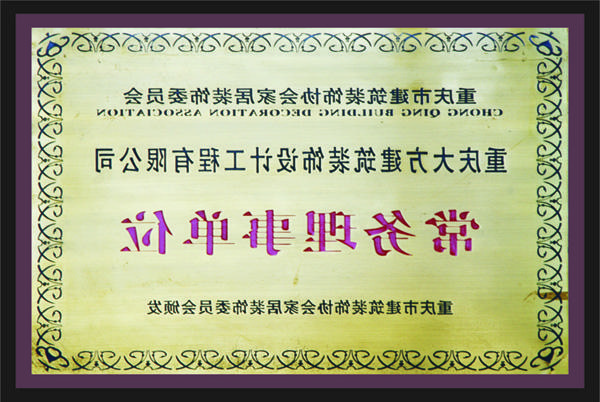 <a href='http://utj1.mldad.com'>新萄新京十大正规网站</a>常务理事单位